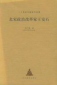 北宋政治改革家王安石 (河北教育出版社 2003)