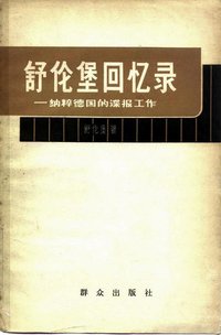 舒伦堡回忆录 (群众出版社 1961)