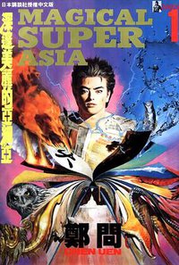 深邃美麗的亞細亞（1） (東立 1993)