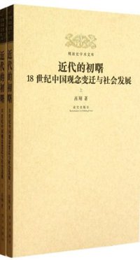 近代的初曙 (故宫出版社 2013)