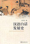 汉语白话发展史 (北京大学出版社 2007)