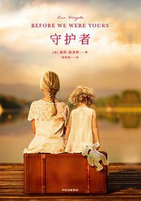 守护者 (中信出版集团 2019)