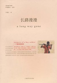 长路漫漫 (上海译文出版社 2010)