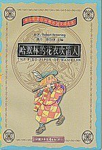 哈默林的花衣吹笛人 (中国少年儿童出版社 2001)