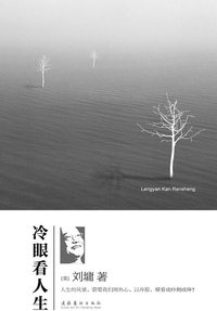 冷眼看人生 (文化艺术出版社 2010)