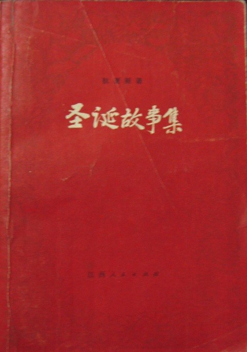 圣诞故事集