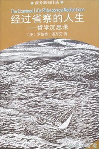 经过省察的人生 (商务印书馆 2007)