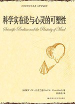 科学实在论与心灵的可塑性 (中国人民大学出版社 2008)