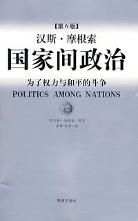 国家间政治 (海南出版社 2008)