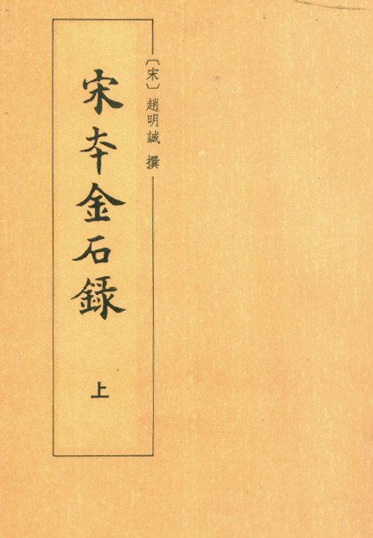金石录校证