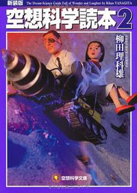 空想科学文庫 空想科学読本② (メディアファクトリー 2011)
