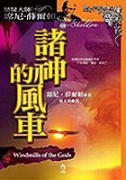 诸神的风车 (小知堂)