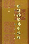 明清儒學轉型探析 (香港中文大学出版社 2000)