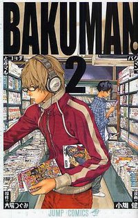 バクマン。 2 (集英社 2009)
