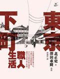 東京下町職人生活 (馬可孛羅文化事業股份有限公司 2007)