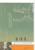 自传集 (江苏教育出版社 2005)