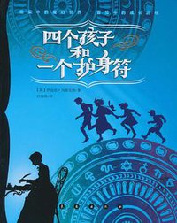 四个孩子和一个护身符 (长春出版社 2010)