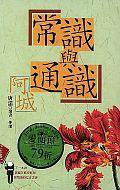 常識與通識 (臉譜 2001)