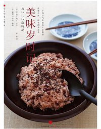 美味岁时记 (中信出版集团/楚尘文化 2016)