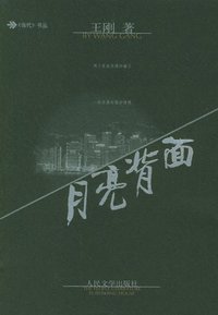 月亮背面 (人民文学出版社 1996)