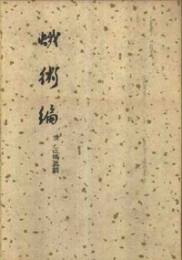 蛾术编（全二册） (商务印书馆 1958)