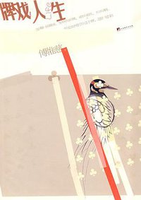 牌戏人生 (中央编译出版社 2008)