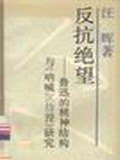 反抗绝望 (上海人民出版社 1991)