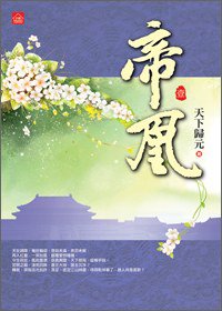 帝凰1 (東佑文化 2013)