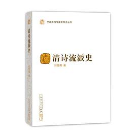 清诗流派史