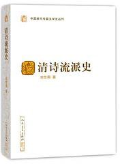 清诗流派史 (人民文学出版社 2019)
