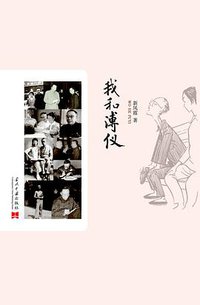 我和溥仪 (当代中国出版社 2013)