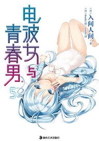 电波女与青春男 05 (湖南美术出版社 2011)