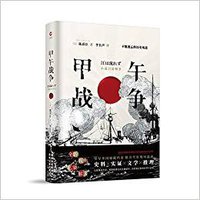 甲午战争 (文化发展出版社有限公司 2018)