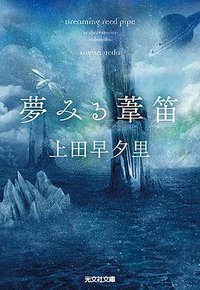 夢みる葦笛 (光文社 2018)