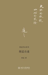胡适自述 (北京大学出版社 2013)