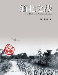 缅北之战 (新星出版社 2007)
