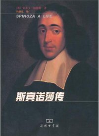 斯宾诺莎传 (商务印书馆 2011)