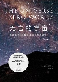 无言的宇宙 (北京联合出版公司 2017)