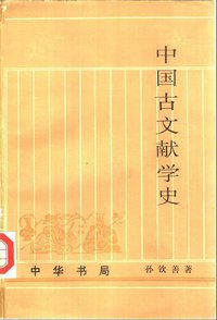 中国古文献学史 (中华书局 1994)