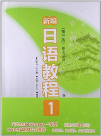 新编日语教程1 (华东理工大学出版社 2012)