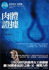 肉體證據 (第2版) (臉譜出版社 2011)