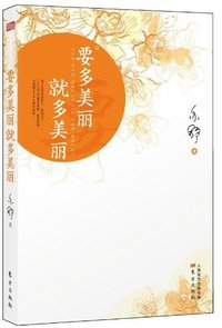 要多美丽就多美丽 (东方出版社 2013)