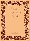 文芸講話