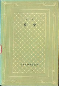 萌芽