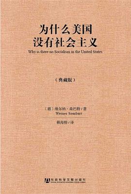 为什么美国没有社会主义(典藏版)