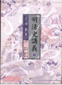 明清史講義（下） (臺灣古籍出版有限公司 2006)