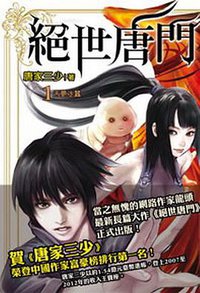 絕世唐門1 (九星文化 2012)