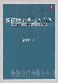 觸摸歷史與進入五四：一場遊行．一份雜誌一本詩集 (二魚 2003)