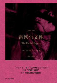 雷切尔文件 (上海译文出版社 2016)