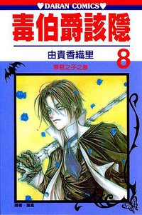 毒伯爵該隱 08 (大然文化 2002)
